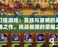 刀塔游戲：競技與策略的巔峰之作，挑戰極限的榮耀之路