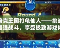 洛克王國打龜仙人——挑戰最強戰斗，享受極致游戲體驗！