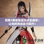 劍網3明教技能加點全解析：讓你的角色戰力飆升！