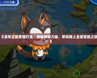 《洛克王國惡魔叮當：揭秘神秘力量，帶你踏上全新冒險之旅！》
