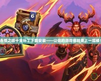 永恒之塔十全補丁下載安裝——讓你的游戲體驗更上一層樓！