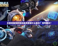 王者榮耀加好友功能關閉是什么情況？如何解決？