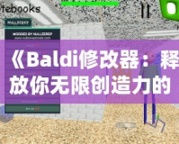 《Baldi修改器：釋放你無限創造力的游戲工具》