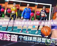 街頭籃球1——釋放你的籃球激情，挑戰無限可能！