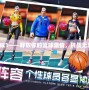 街頭籃球1——釋放你的籃球激情，挑戰(zhàn)無限可能！