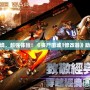 破解末日困境，超強體驗！《喪尸圍城1修改器》助你輕松暢玩