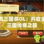 網頁三國殺OL：開啟全新三國傳奇之旅