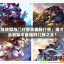 英雄聯(lián)盟熱門打野英雄排行榜：誰才是當前版本最強的打野之王？