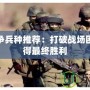 軍團戰爭兵種推薦：打破戰場困局，贏得最終勝利