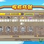 洛克王國輔助器哪個(gè)最好？揭秘最強(qiáng)輔助器讓你輕松稱霸游戲！