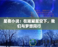 星夜小說：在璀璨星空下，我們與夢想同行