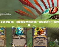 亡者歸來游戲攻略：深度解析全新冒險，帶你走進不一樣的恐怖世界！