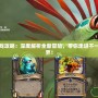 亡者歸來游戲攻略：深度解析全新冒險，帶你走進不一樣的恐怖世界！