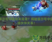 賽爾號(hào)辛的基友是誰？揭秘賽爾號(hào)中最強(qiáng)伙伴關(guān)系！