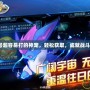賽爾號(hào)超容易打的神寵，輕松獲取，成就戰(zhàn)斗巔峰！