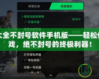 CF外卦大全不封號(hào)軟件手機(jī)版——輕松體驗(yàn)CF游戲，絕不封號(hào)的終極利器！