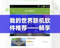 我的世界聯機軟件推薦——暢享多人游戲的無縫體驗