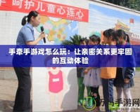 手牽手游戲怎么玩：讓親密關系更牢固的互動體驗