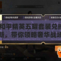 《和平精英五曜套裝兌換碼最新，帶你領略奢華戰場新風采》