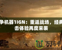 戰爭機器1IGN：重返戰場，經典射擊體驗再度來襲