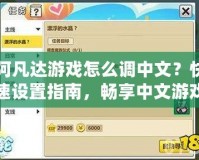 阿凡達(dá)游戲怎么調(diào)中文？快速設(shè)置指南，暢享中文游戲體驗(yàn)！