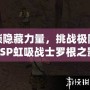 解鎖隱藏力量，挑戰(zhàn)極限——PSP虹吸戰(zhàn)士羅根之影秘籍