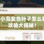 QQ炫舞小島金色葉子怎么獲得？全攻略大揭秘！