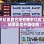 夢幻說我已經有新手禮包了，暢享無憂開局體驗！
