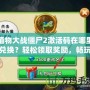 植物大戰僵尸2激活碼在哪里兌換？輕松領取獎勵，暢玩游戲！