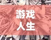 游戲人生網游推薦：讓你沉浸其中的10款必玩網游！