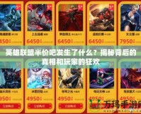 英雄聯盟半價吧發生了什么？揭秘背后的真相和玩家的狂歡