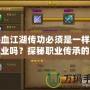 熱血江湖傳功必須是一樣的職業嗎？探秘職業傳承的奧秘！