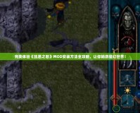 完美體驗《凱恩之怒》MOD安裝方法全攻略，讓你暢游魔幻世界！