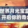 《魔獸世界月光寶盒：時(shí)空穿越，開(kāi)啟你的奇幻冒險(xiǎn)》