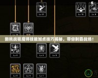 新挑戰驅魔師技能加點技巧揭秘，帶你制霸戰場！