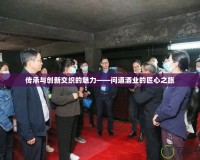 傳承與創新交織的魅力——問道酒業的匠心之旅