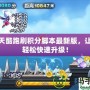 天天酷跑刷積分腳本最新版，讓你輕松快速升級！