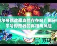 賽爾號修改器真的存在嗎？揭秘賽爾號修改器的真相與風險