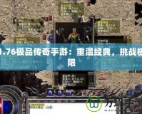 1.76極品傳奇手游：重溫經典，挑戰極限