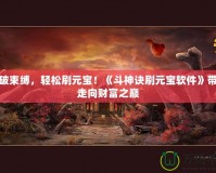 打破束縛，輕松刷元寶！《斗神訣刷元寶軟件》帶你走向財富之巔