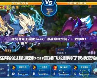 迎戰洛克王國龍boss，激戰巔峰挑戰，一觸即發！