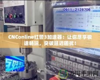 CNConline紅警3加速器：讓你盡享極速暢玩，突破延遲困擾！