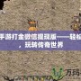 傳奇手游打金微信提現(xiàn)版——輕松賺錢(qián)，玩轉(zhuǎn)傳奇世界