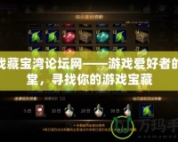 游戲藏寶灣論壇網——游戲愛好者的天堂，尋找你的游戲寶藏