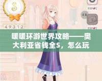 暖暖環游世界攻略——奧大利亞省錢全S，怎么玩最劃算？
