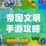 帝國文明手游攻略：如何從新手到霸主？