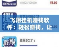 飛翔掛機賺錢軟件：輕松賺錢，讓你的空閑時間也能變現！