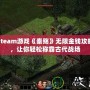 Steam游戲《秦殤》無限金錢攻略，讓你輕松稱霸古代戰場