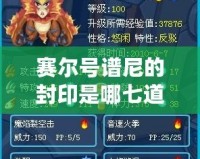 賽爾號譜尼的封印是哪七道？探索隱藏在賽爾號宇宙中的神秘封印！