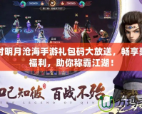 秦時(shí)明月滄海手游禮包碼大放送，暢享豪華福利，助你稱霸江湖！